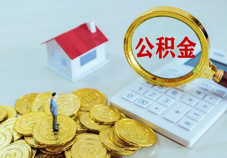白沙小额公积金提取（白沙全额提取公积金条件）