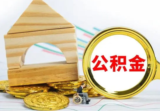 重庆公积金提取方法和条件（重庆公积金提取条件和提取流程）